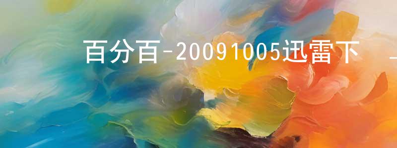 包銀的個人影視圈,娛樂百分百-20091005迅雷下載_深夜電影